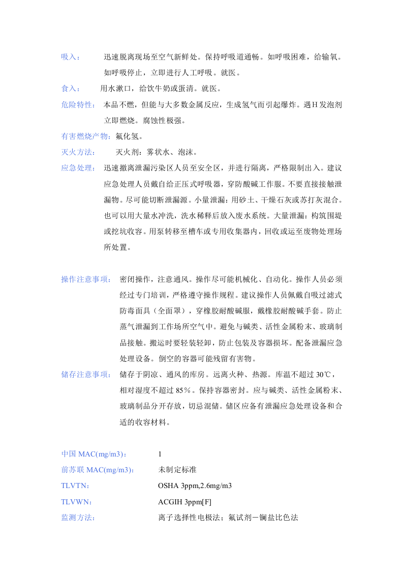 氢氟酸安全技术说明书_msds.docx 第2页