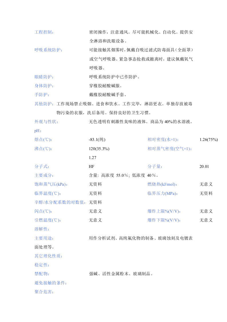 氢氟酸安全技术说明书_msds.docx 第3页