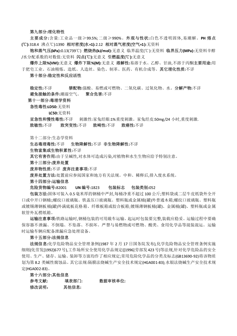 氢氧化钠安全技术说明书.doc 第2页