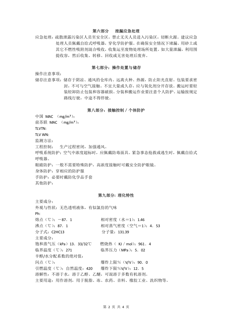 三氯乙烯安全技术说明书.doc 第2页
