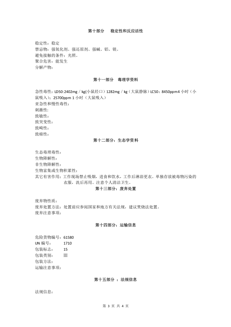 三氯乙烯安全技术说明书.doc 第3页