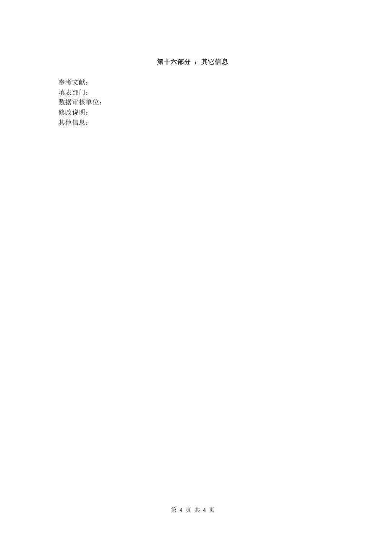 三氯乙烯安全技术说明书.doc 第4页
