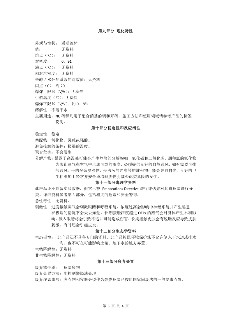 硝基漆稀释剂安全技术说明书.doc 第3页