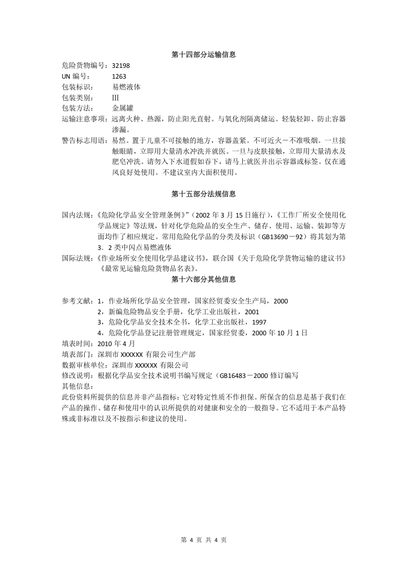 硝基漆稀释剂安全技术说明书.doc 第4页