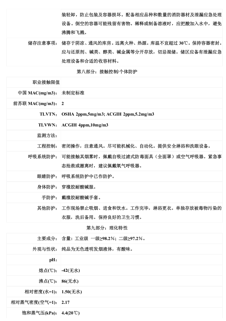 硝酸安全技术说明书MSDS.doc 第3页