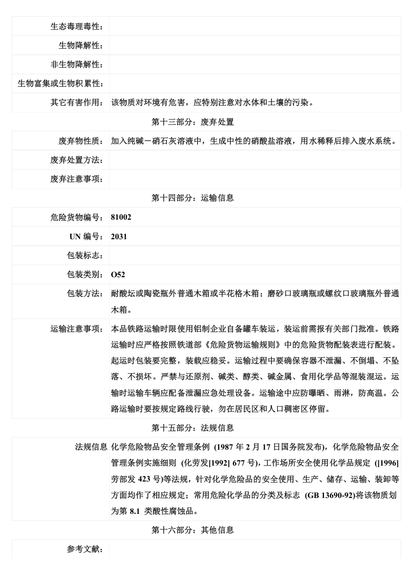 硝酸安全技术说明书MSDS.doc 第5页