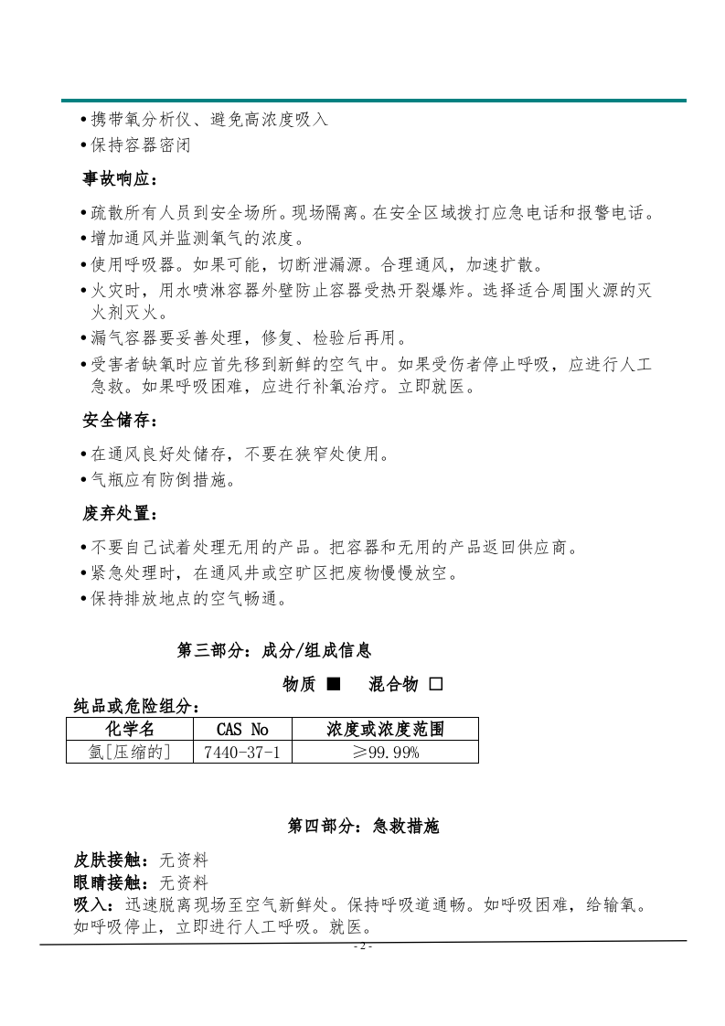 氩气安全技术说明书.doc 第2页