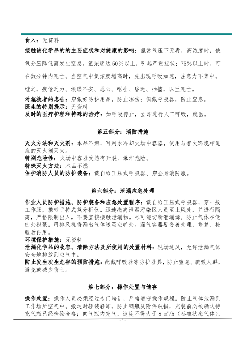 氩气安全技术说明书.doc 第3页