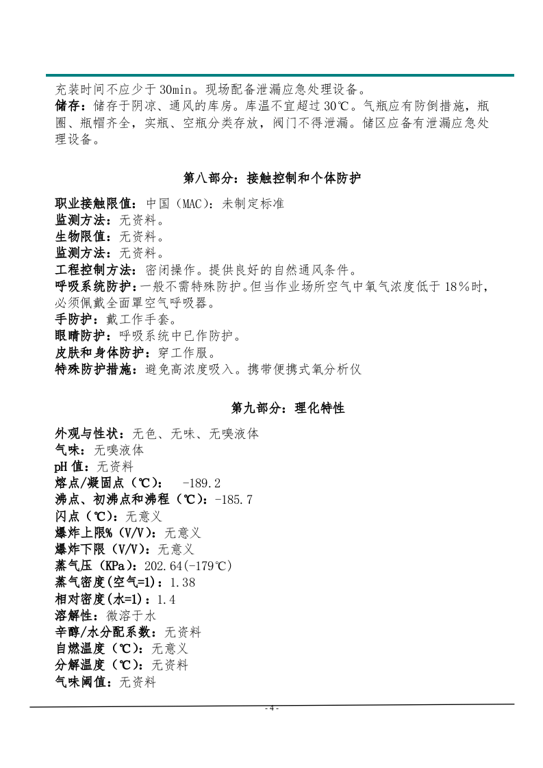 氩气安全技术说明书.doc 第4页