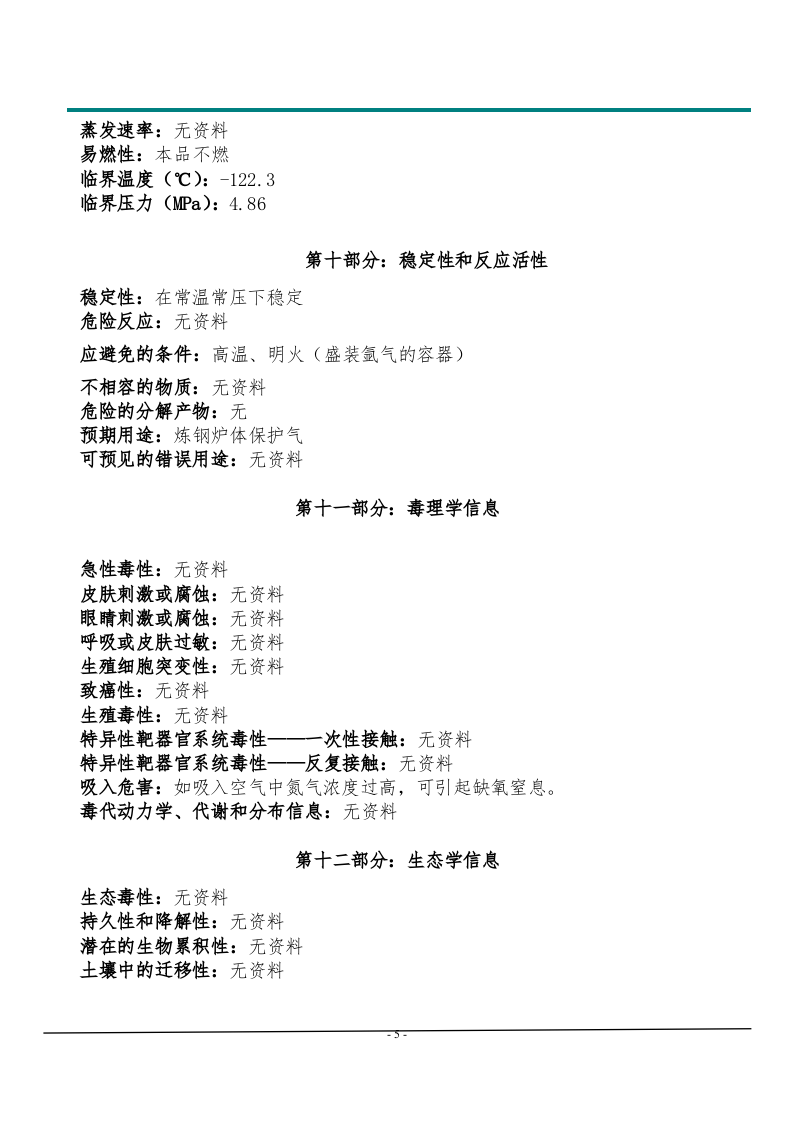 氩气安全技术说明书.doc 第5页