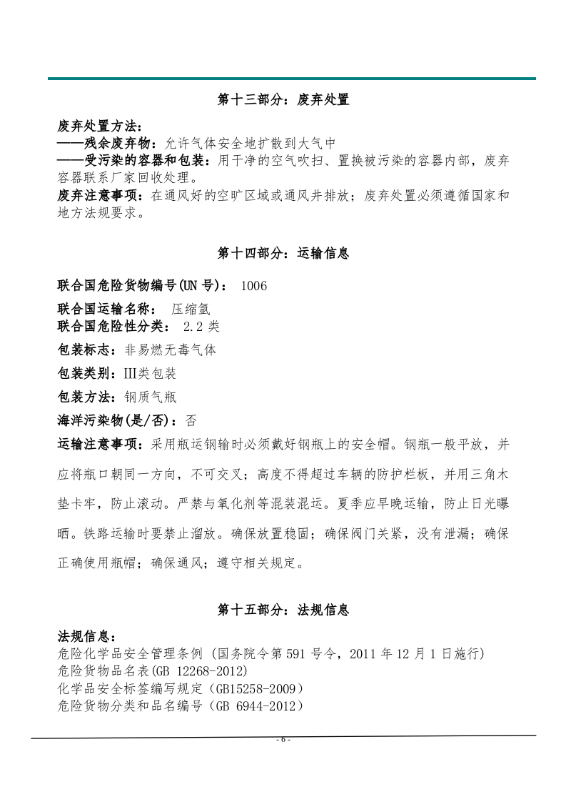 氩气安全技术说明书.doc 第6页