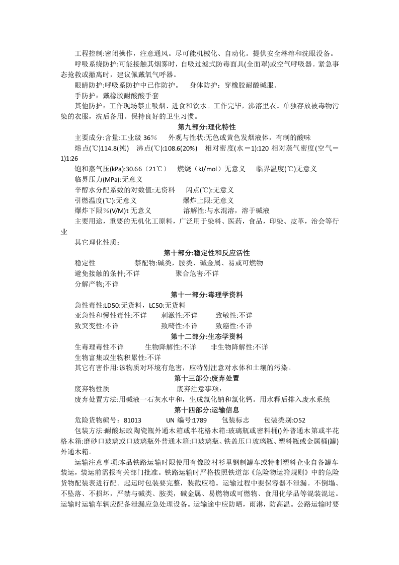 盐酸安全技术说明书.doc 第2页