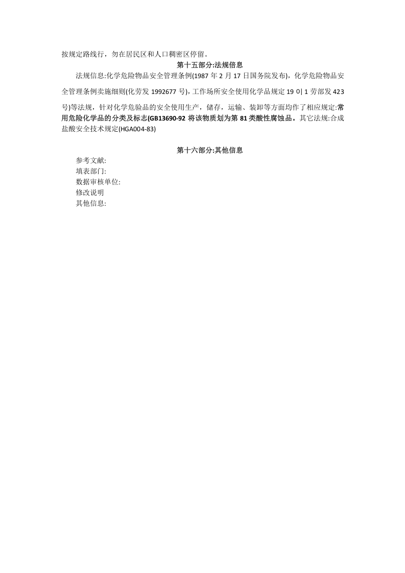 盐酸安全技术说明书.doc 第3页