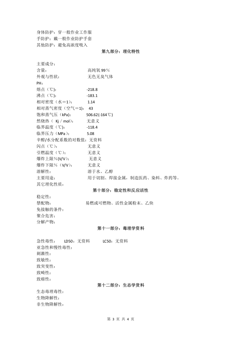 氧气安全技术说明书.doc 第3页