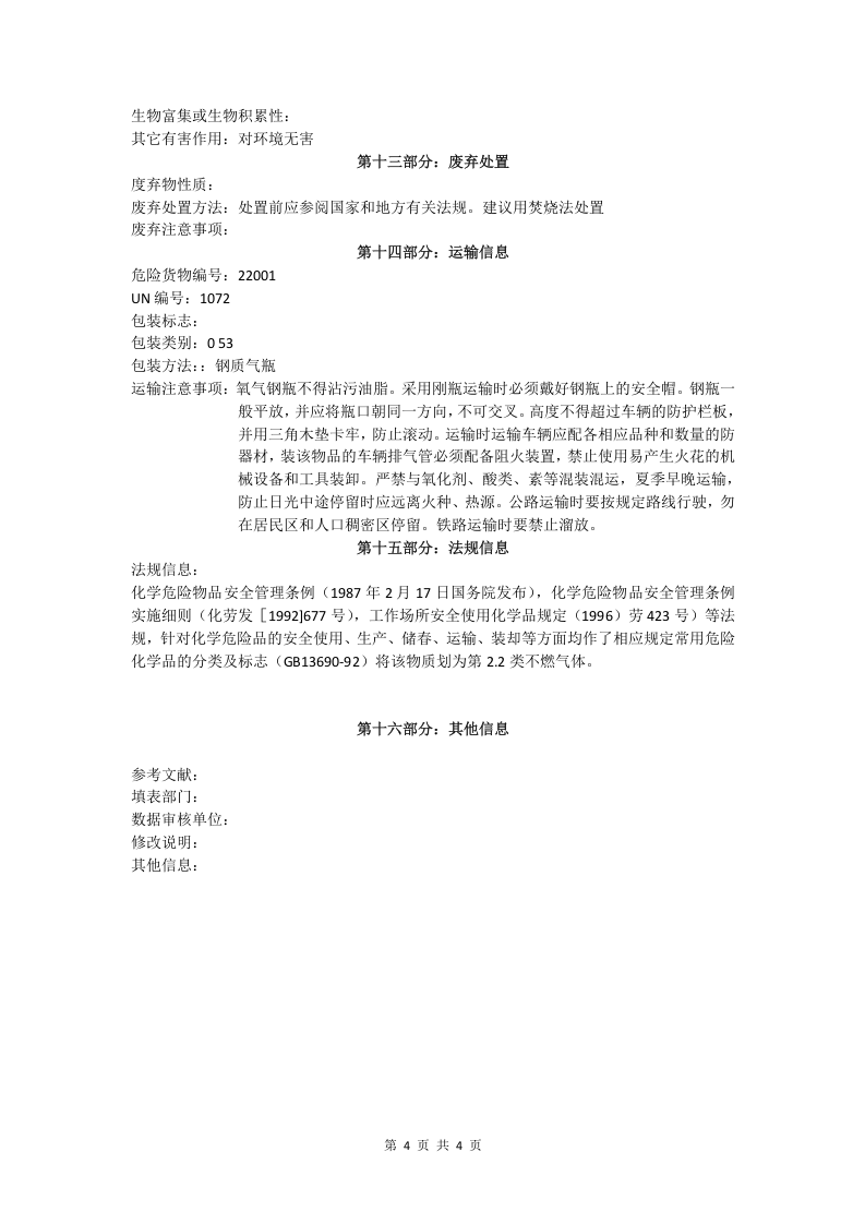 氧气安全技术说明书.doc 第4页