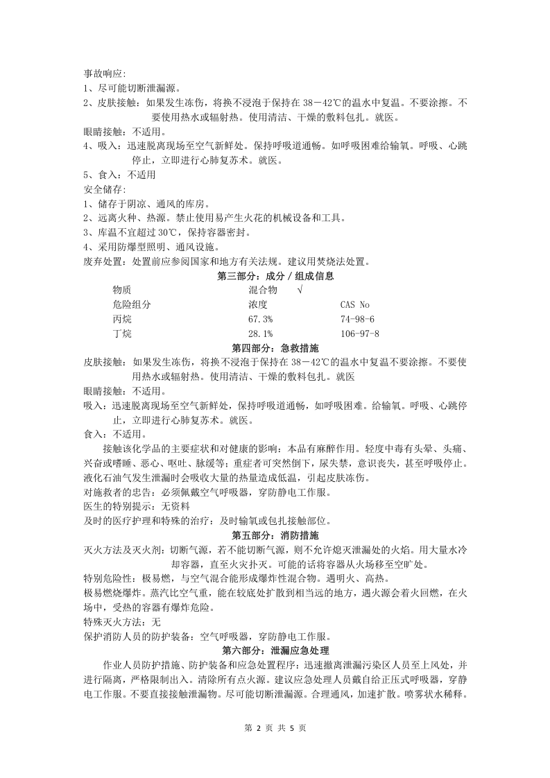 液化石油气安全技术说明书.doc 第2页