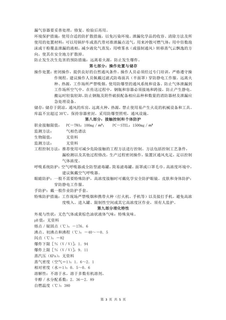液化石油气安全技术说明书.doc 第3页