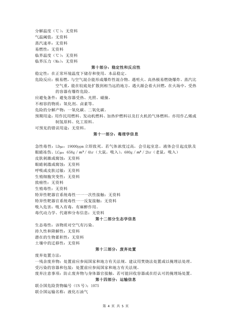 液化石油气安全技术说明书.doc 第4页