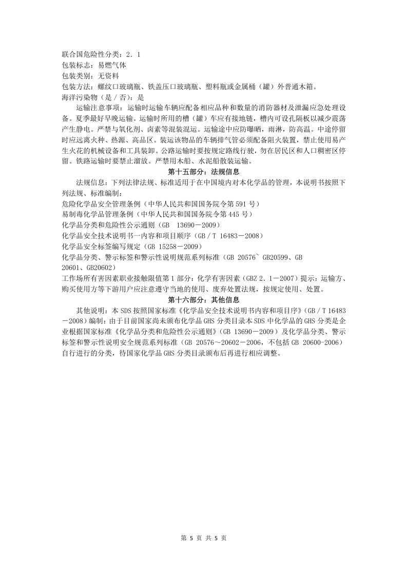 液化石油气安全技术说明书.doc 第5页