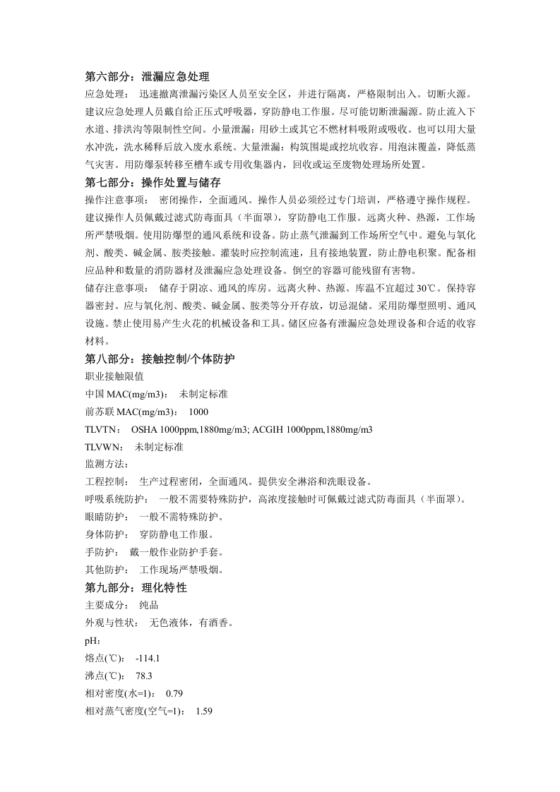 乙醇化学品安全技术说明书.docx 第2页