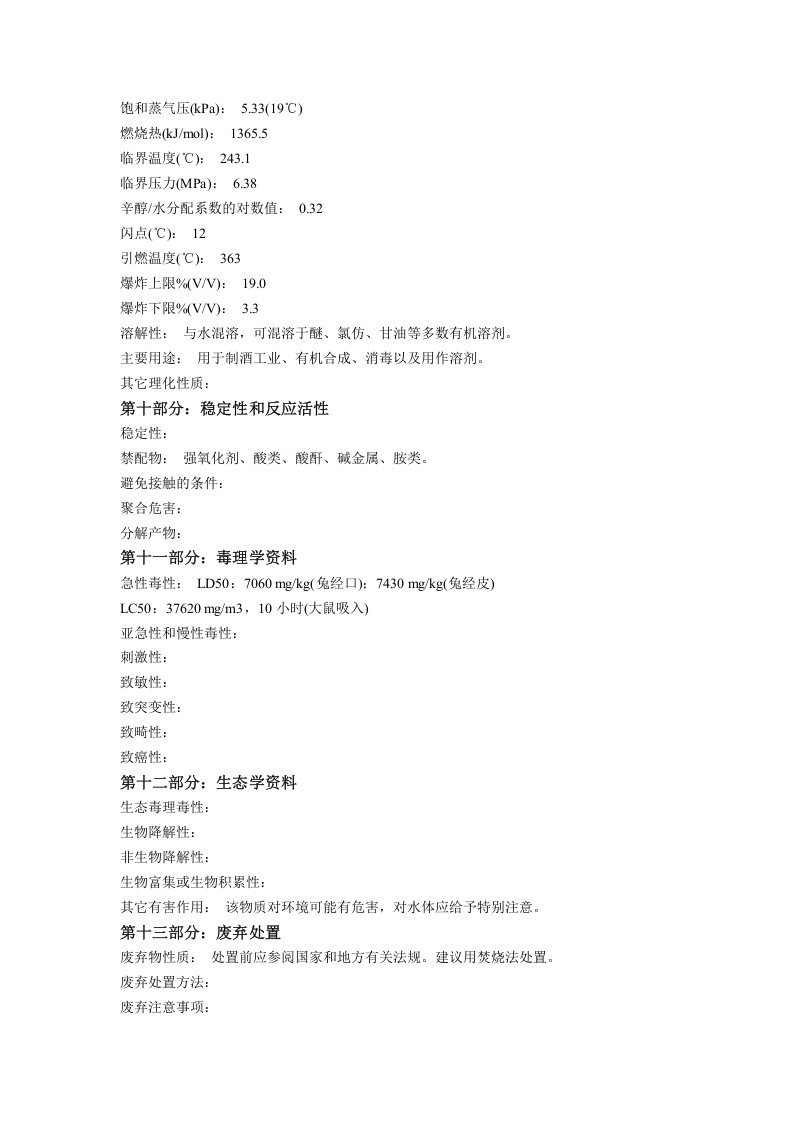 乙醇化学品安全技术说明书.docx 第3页