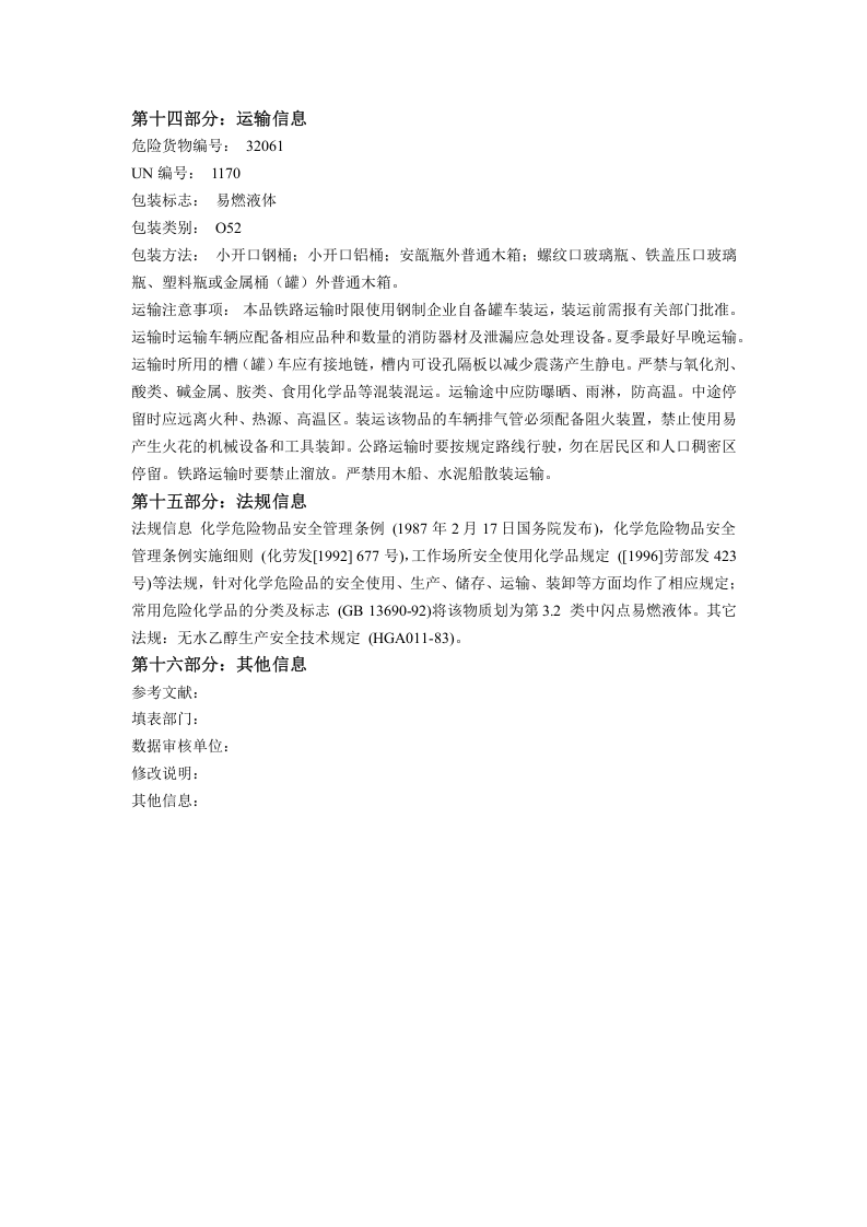 乙醇化学品安全技术说明书.docx 第4页