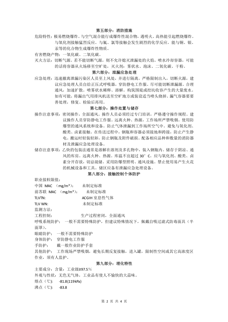 乙炔安全技术说明书.doc 第2页