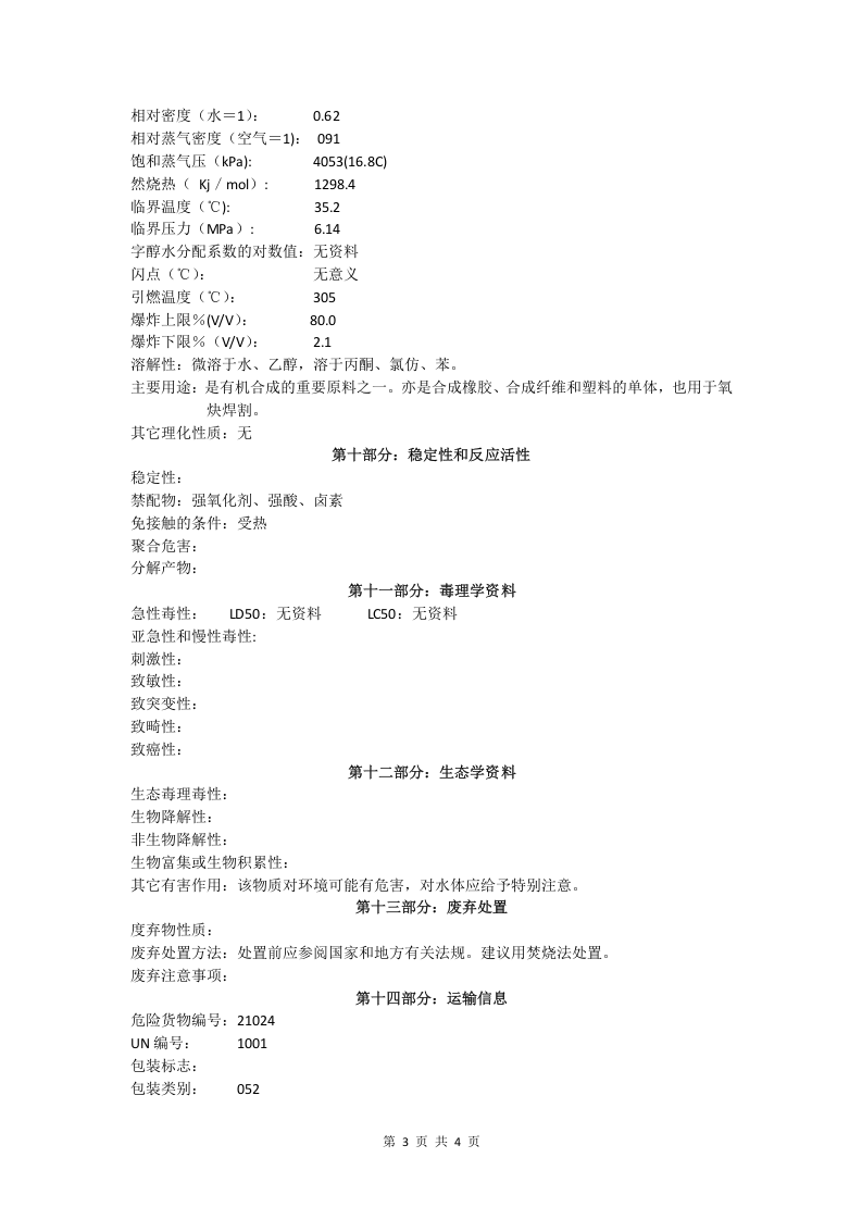 乙炔安全技术说明书.doc 第3页