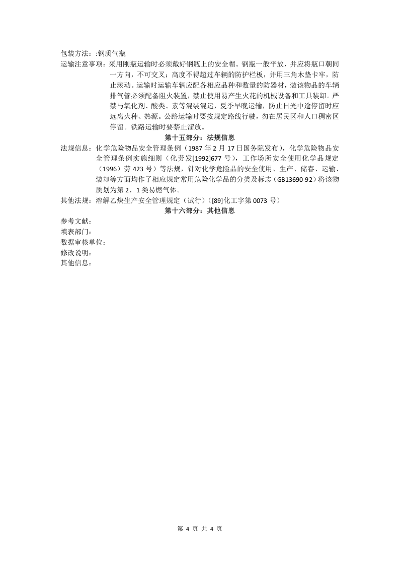 乙炔安全技术说明书.doc 第4页