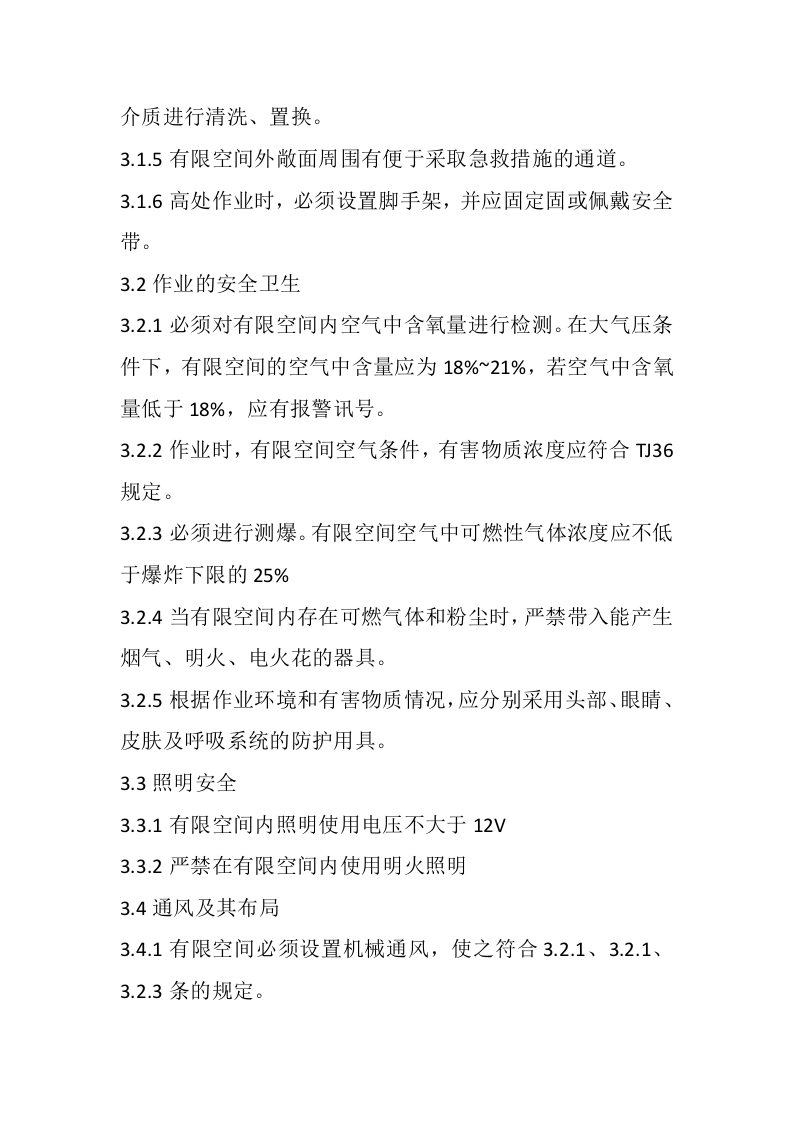 金属容器预制有限空间作业安全操作规程.docx 第2页