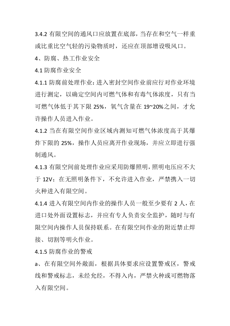 金属容器预制有限空间作业安全操作规程.docx 第3页
