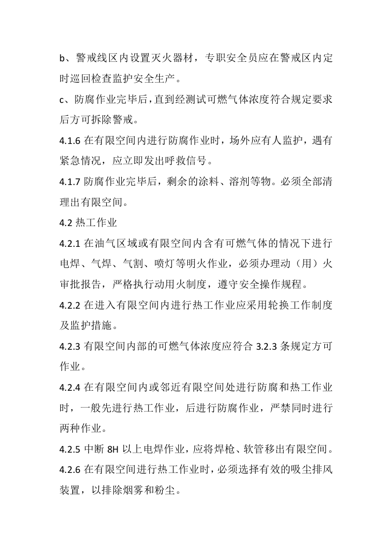 金属容器预制有限空间作业安全操作规程.docx 第4页