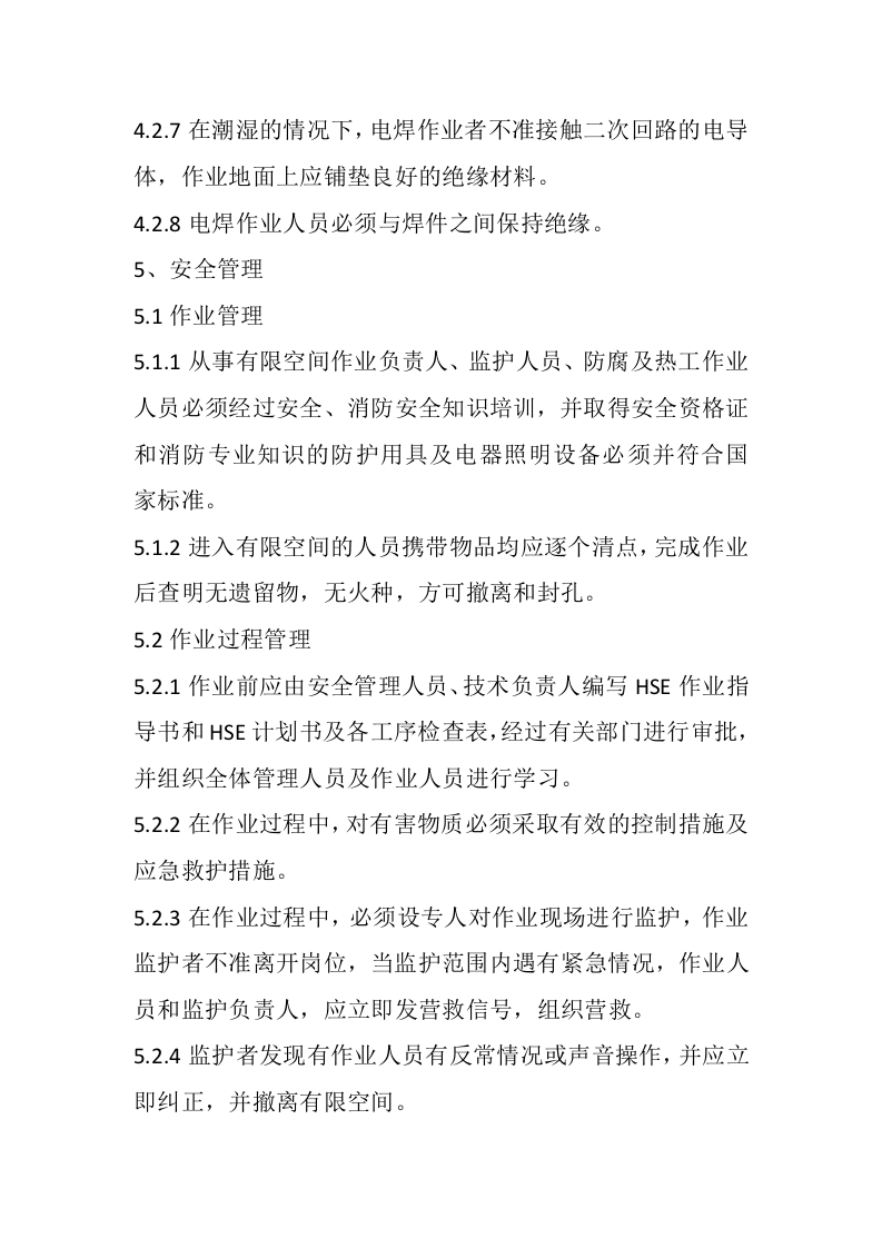 金属容器预制有限空间作业安全操作规程.docx 第5页