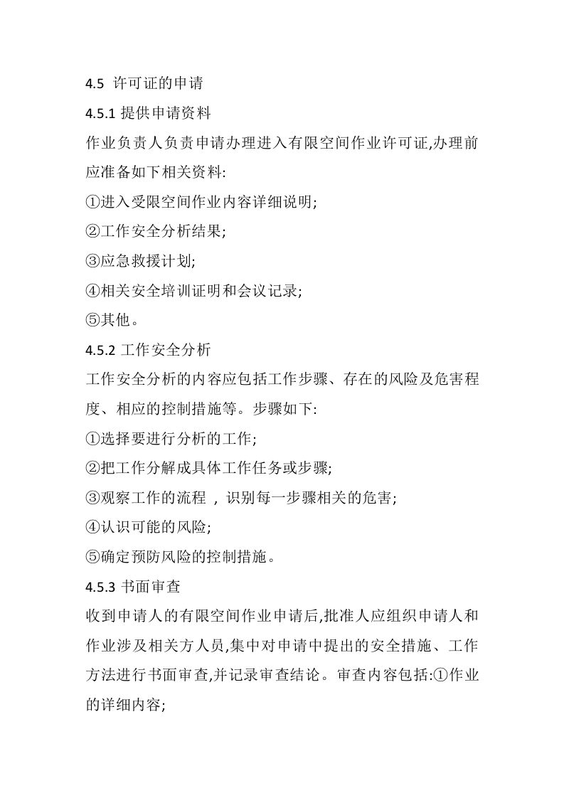有限空间作业审批制度.docx 第2页