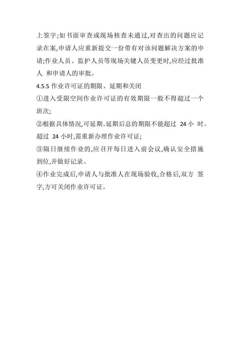 有限空间作业审批制度.docx 第4页