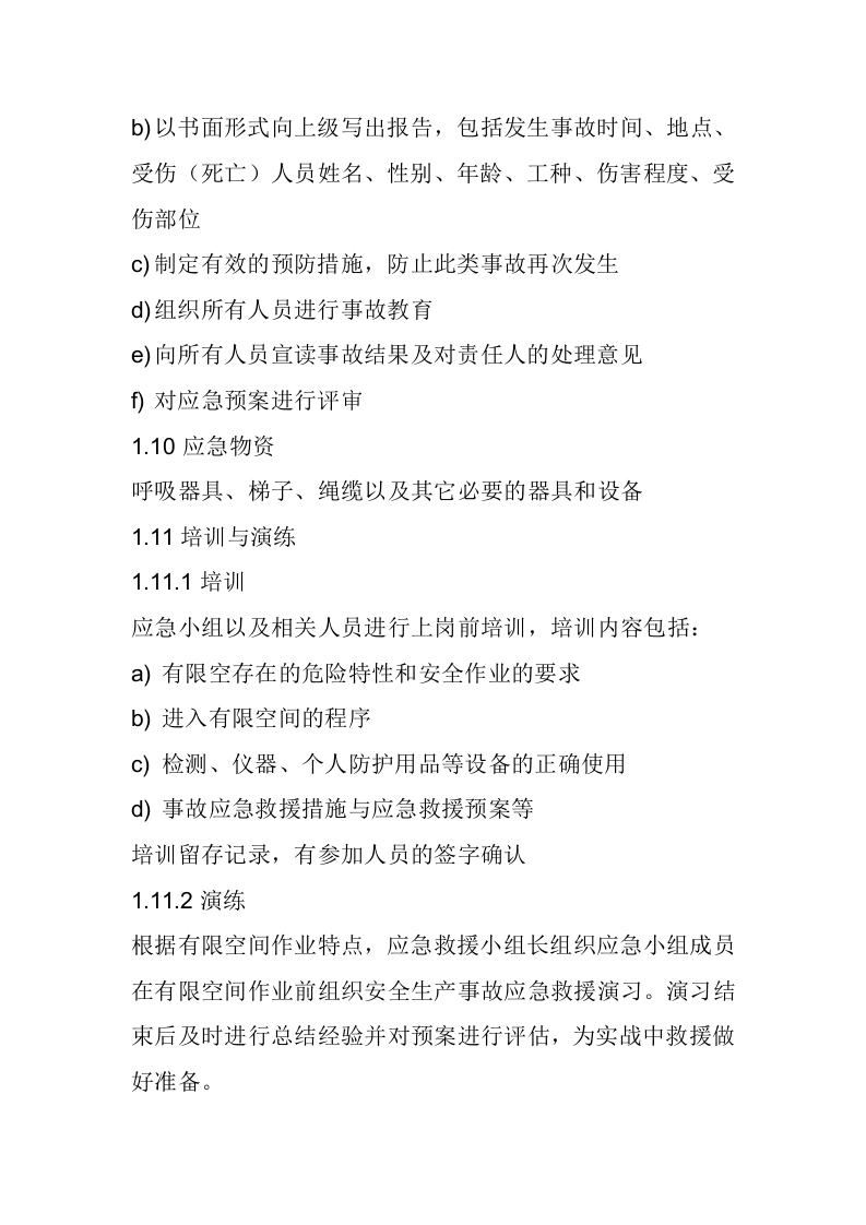 有限空间作业应急管理制度.docx 第5页