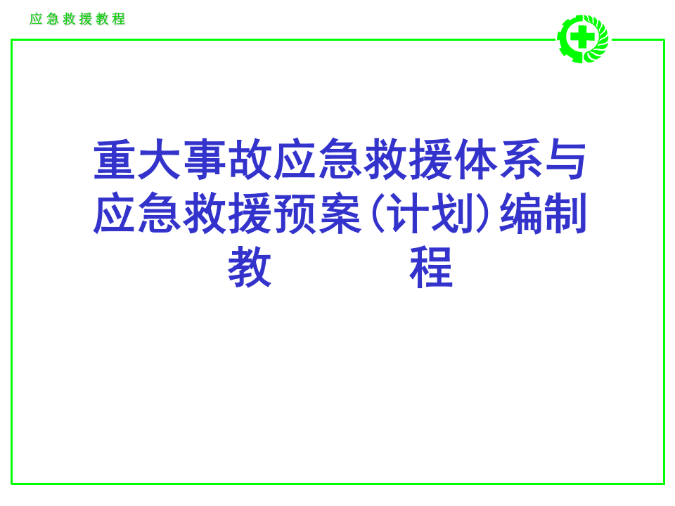 重大事故应急救援体系.PPT 第1页
