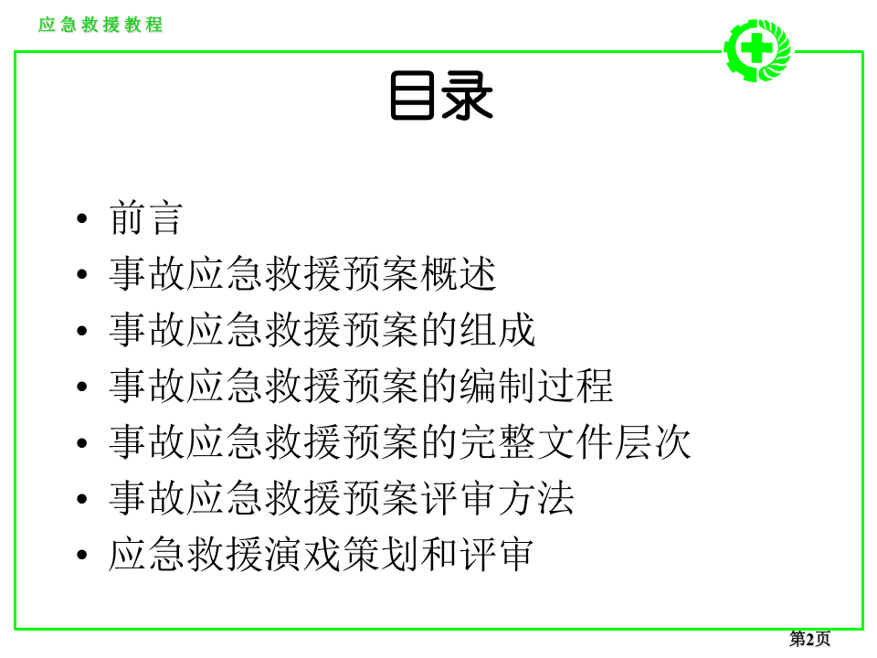 重大事故应急救援体系.PPT 第2页