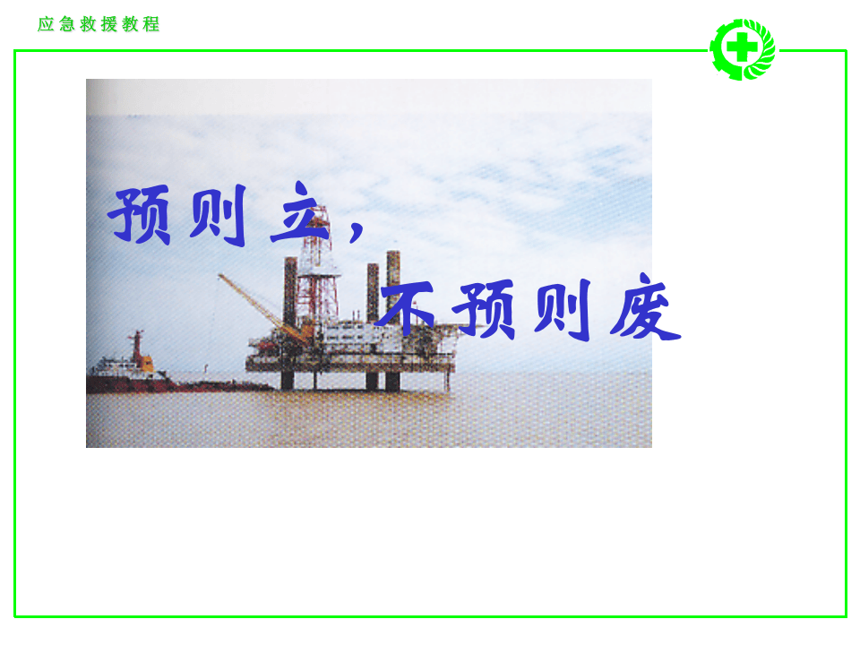 重大事故应急救援体系.PPT 第3页