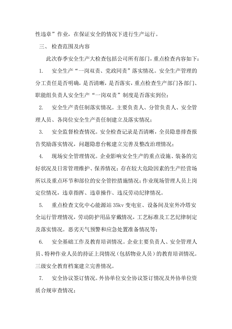 2021春季安全生产大检查方案.docx 第2页