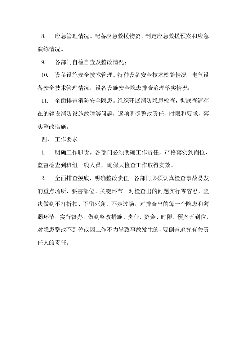 2021春季安全生产大检查方案.docx 第3页