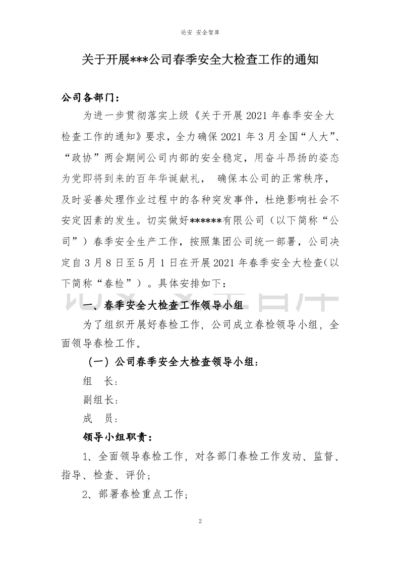 XX公司2021年春季安全大检查工作方案（21页）.docx 第2页