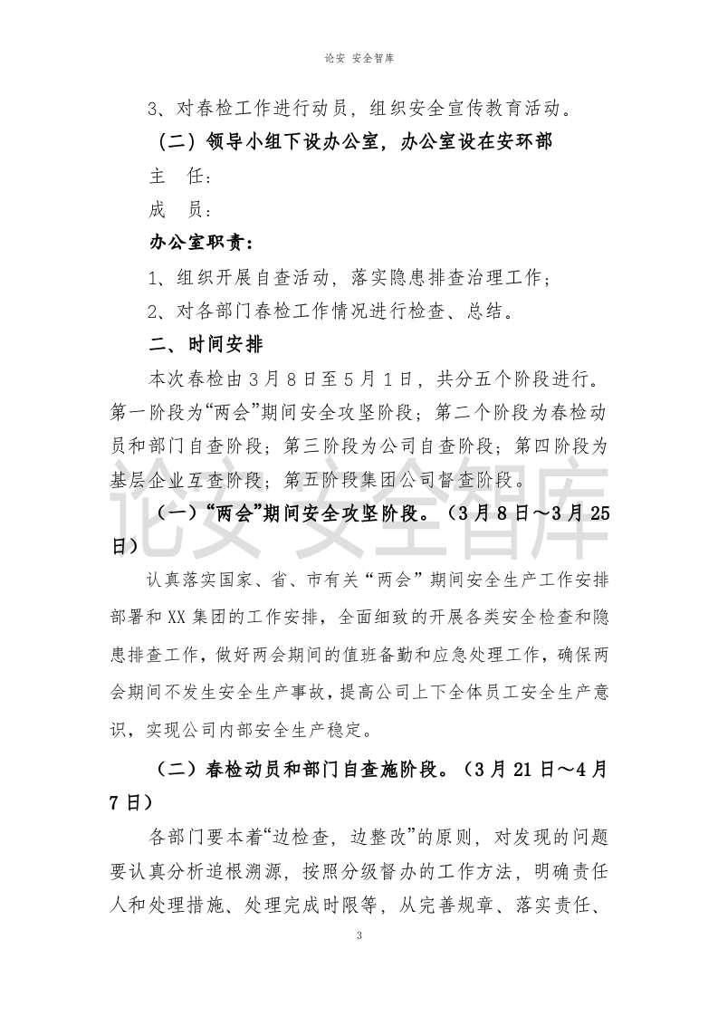 XX公司2021年春季安全大检查工作方案（21页）.docx 第3页