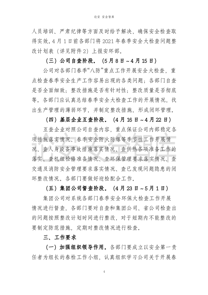 XX公司2021年春季安全大检查工作方案（21页）.docx 第4页