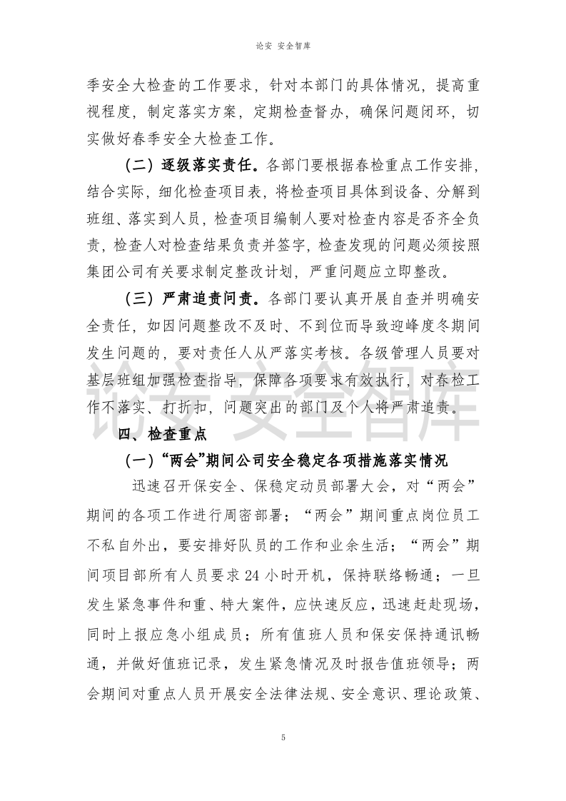 XX公司2021年春季安全大检查工作方案（21页）.docx 第5页