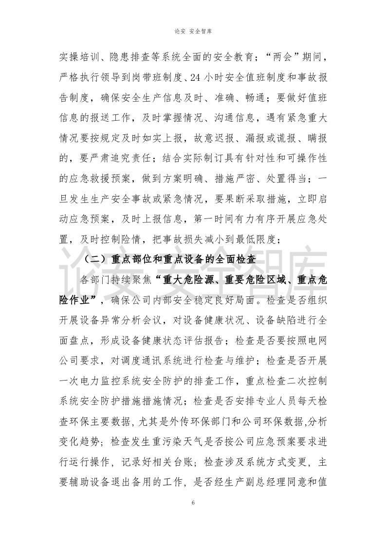XX公司2021年春季安全大检查工作方案（21页）.docx 第6页