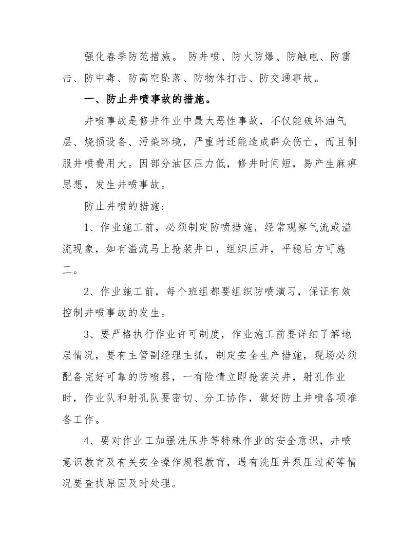 XX公司春季&ldquo;七防&rdquo;安全生产防范措施（11页）.docx 第2页