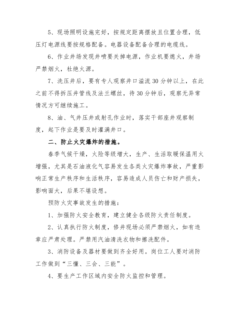 XX公司春季&ldquo;七防&rdquo;安全生产防范措施（11页）.docx 第3页