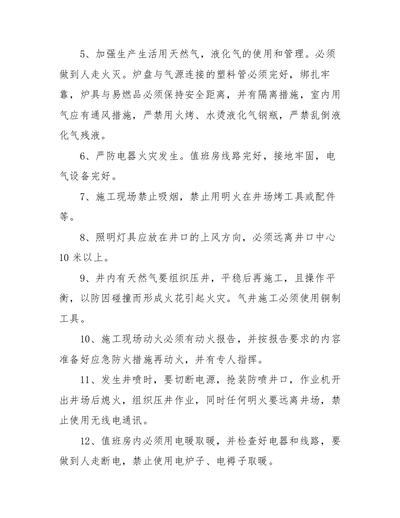 XX公司春季&ldquo;七防&rdquo;安全生产防范措施（11页）.docx 第4页