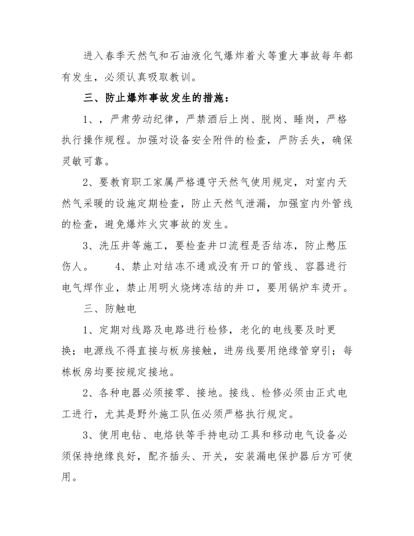 XX公司春季&ldquo;七防&rdquo;安全生产防范措施（11页）.docx 第5页
